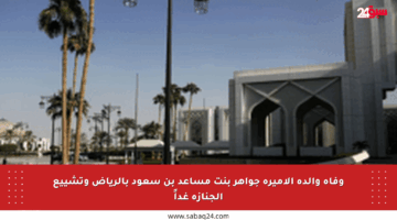 وفاة والدة الأميرة جواهر بنت مساعد بن سعود بالرياض وتشييع الجنازة غداً
